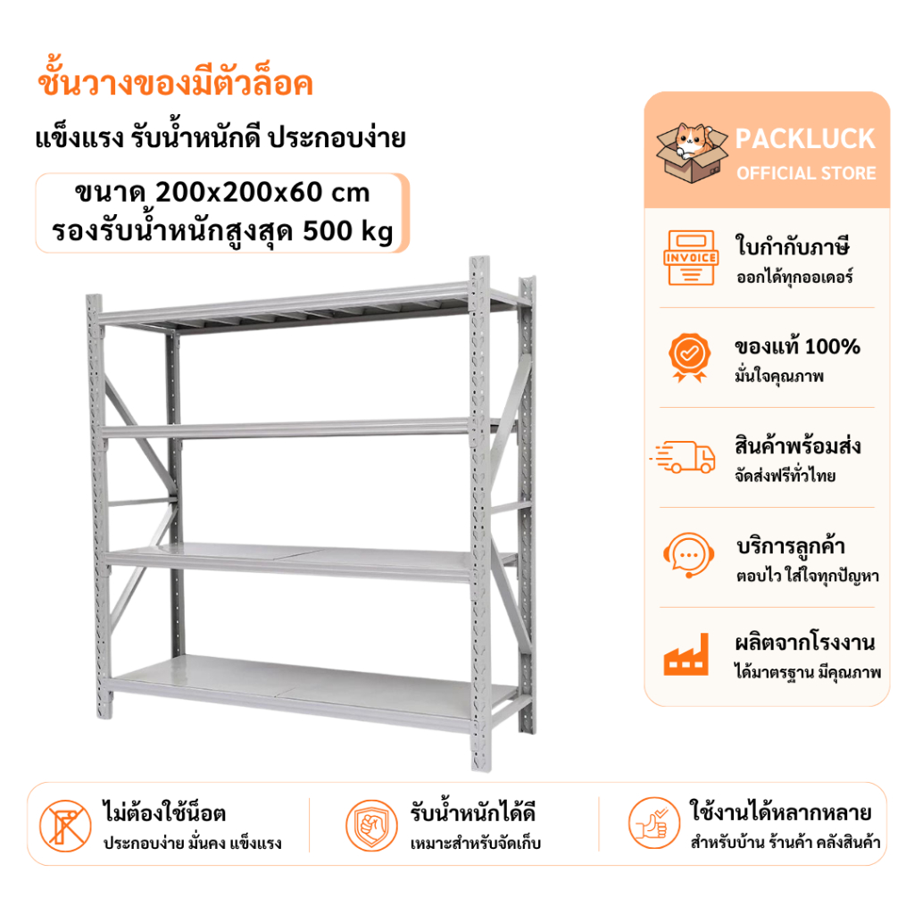 packluck (พร้อมส่ง) ชั้นวางของ 4ชั้น เหล็ก 200cm*200cm*60cm วางสินค้าวางของในครัว เหล็กฉาก ใช้โกดัง 