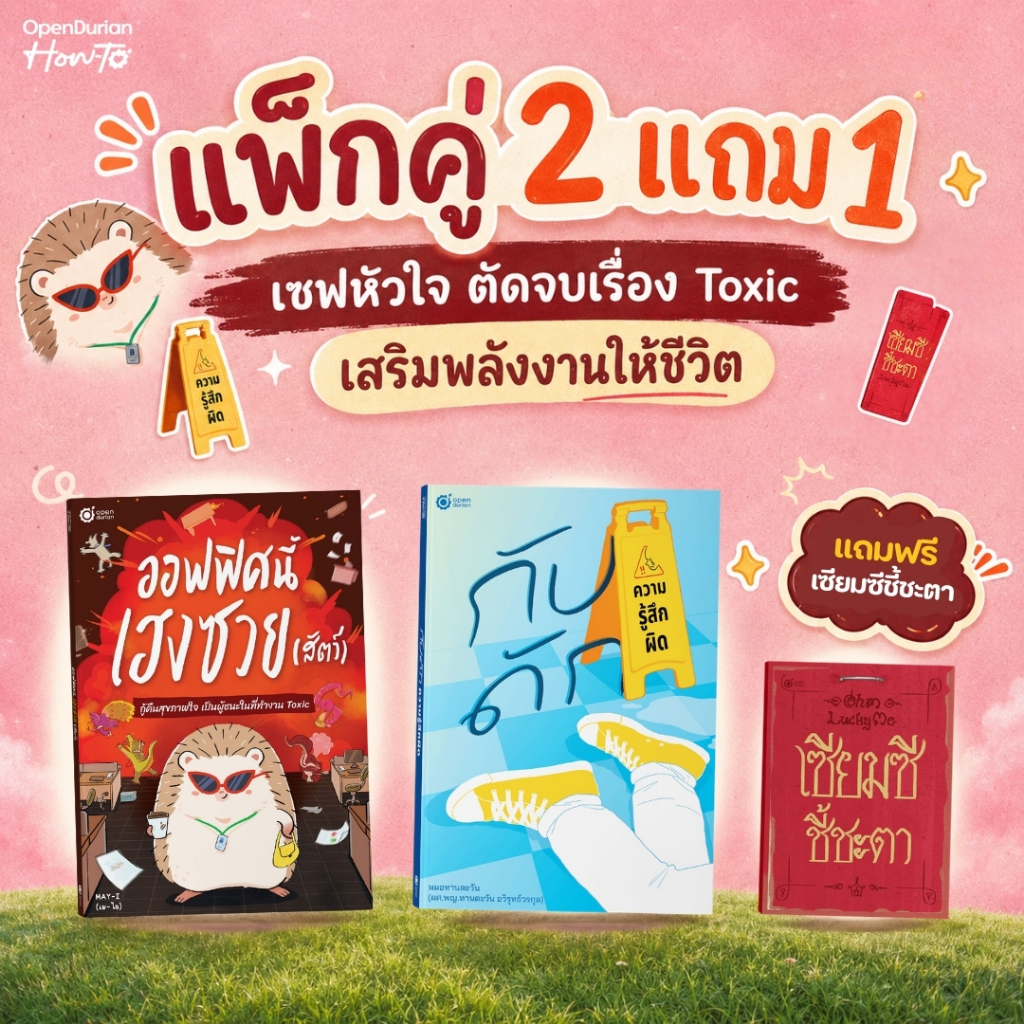 แพ็ก 2 แถม 1 เซฟหัวใจ ตัดจบเรื่อง Toxic(ออฟฟิศนี้เฮงซวย(สัตว์) + กับดักความรู้สึกผิด แถม! เซียมซีชี้ชะตา)OpenDurian HWTO