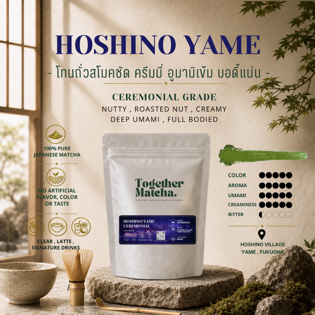HOSHINO VILLAGE YAME โทนถั่วสโมคชัด CEREMONIAL MATCHA เกรดพิธีการ  จากหมู่บ้าน HOSHINO , YAME , FUKU