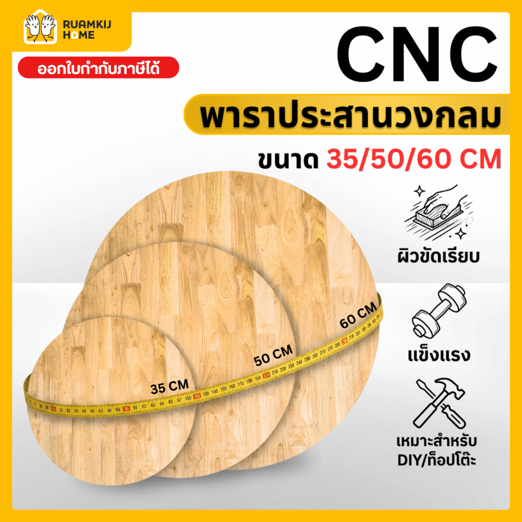 ไม้ยางพาราประสาน ไม้แผ่นกลม AC Finger Joint วงกลม ขนาด 35,50,60 cm ความหนา 16,20 mm สำหรับงาน DIY งานศิลปะ งานประดิษฐ์