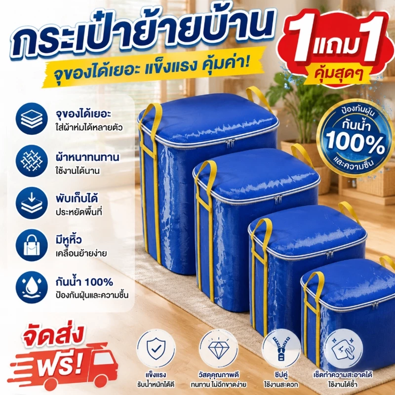 ถุงย้ายบ้าน (ซื้อ 1 แถม 1)ถุงใส่ของขนาดใหญ่พิเศษ กระเป๋าเคลื่อนย้าย กระเป๋ากระสอบ อเนกประสงค์ ความจุขนาดใหญ่ คุณภาพดี