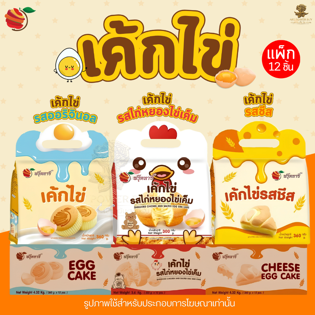 fruitasy ฟรุ๊ตทาซี่ เค้กไข่ 3 รสชาติ เค้กไข่ไก่หยองไข่เค็ม เค้กไข่ชีส และเค้กไข่ออริจินอล แพ็กละ 12 ชิ้น