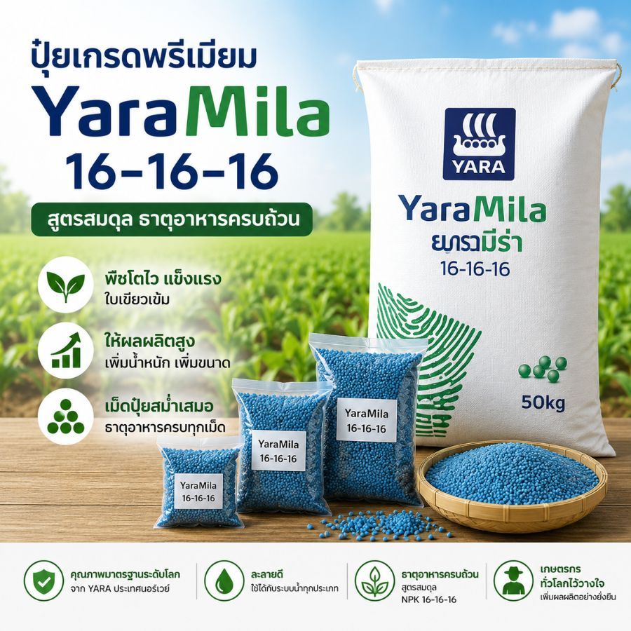 ปุ๋ย Yara 16 - 16 - 16 ช่วยเร่งการเจริญเติบโตของพืช บรรจุแยกตั้งแต่ 100 กรัม ถึง 1 กิโลกรัม
