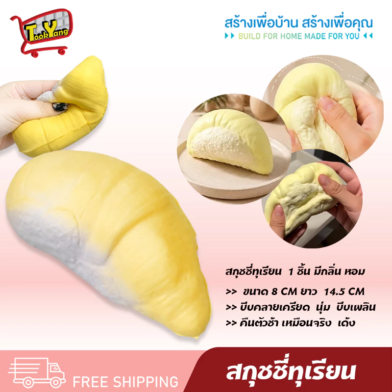 9285-37 สกุชชี่ สกุชชี่ทุเรียน ของเล่น บีบเล่นคลายเครียด TY