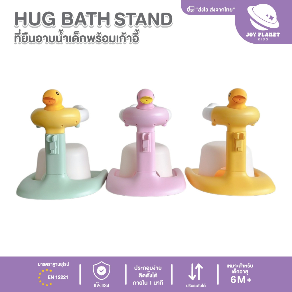 Joyplanet ที่ยืนอาบน้ำสำหรับเด็ก พร้อมเก้าอี้  Duckiebaby Hug Stand รุ่น UW011