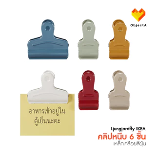 IKEA คลิปหนีบ 6 ชิ้น แม่เหล็ก หลากสี LJUNGJORDFLY