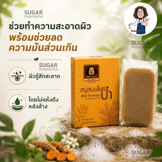 สบู่ป๋า สบู่สมุนไพรป๋า สูตร premium แท้ 100 % หมอนอกกะลา santimandee สันติมานะดี **ฟรี ตาข่ายตีฟอง**