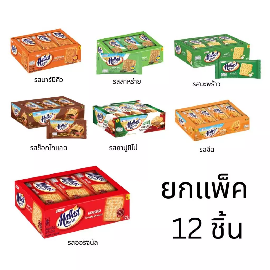 แครกเกอร์ มอลคิสท์ รสดั้งเดิม รสสาหร่าย รสบาร์บีคิว ยกแพ็ค 12ชิ้น กรอบ อร่อย มีประโยชน์