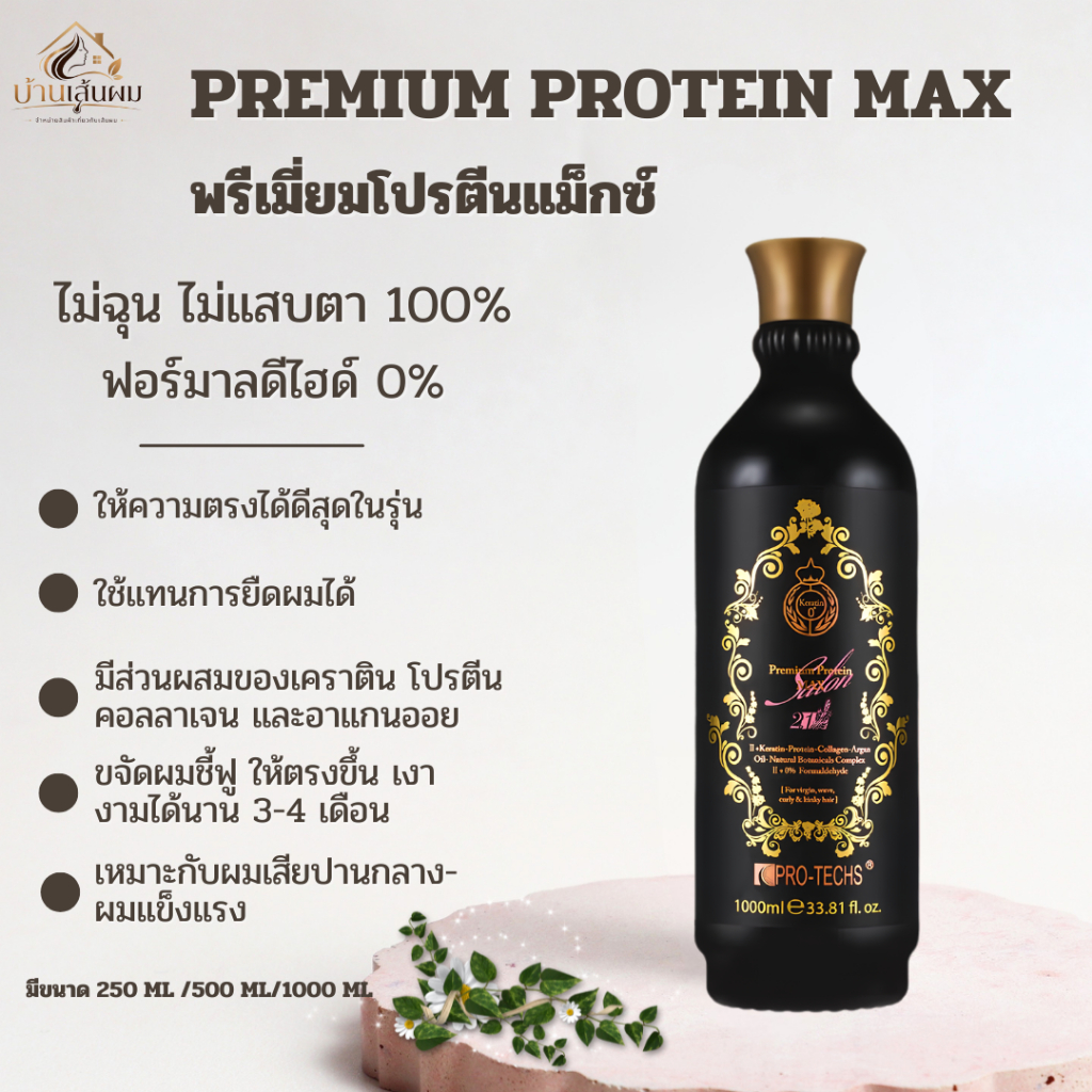 พรีเมี่ยมโปรตีนแม็กซ์ PREMIUM PROTEIN MAX เคราตินสดไม่แสบตา