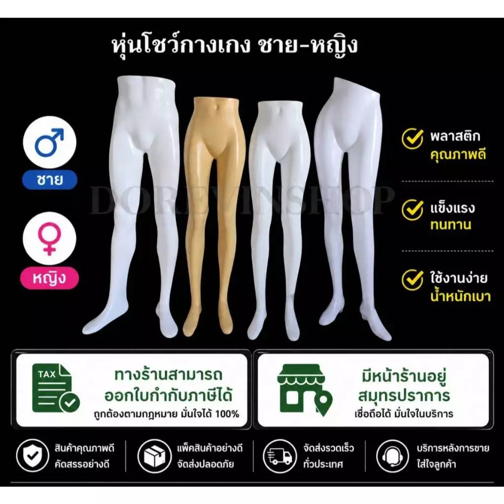[หุ่นกางเกงยาว] หุ่นโชว์กางเกง ขายาว พลาสติก แบบตั้งโต๊ะ ชาย/หญิง สำหรับ ขายเสื้อผ้า