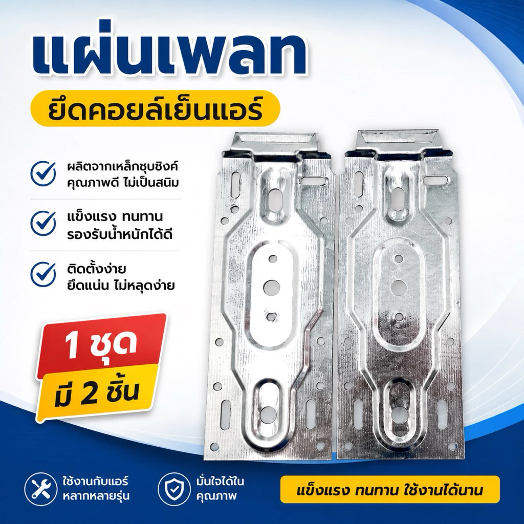 แผ่นเหล็กแขวนคอล์ยเย็นแอร์ แผ่นเพลท แผ่นยึดขาแอร์ ที่แขวนแอร์ แผ่นเหล็กยึดคอยล์เย็นแอร์ ⭐(1ชุด มี2แผ่น)⭐ ใช้ได้ทุกยี่ห้อ