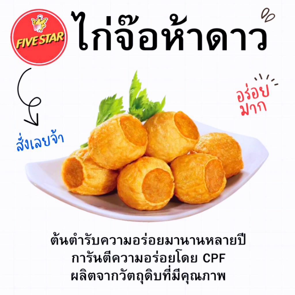 <สั่งในไลฟ์ลด50%>CPไก่จ๊อ 5 ดาว 1 kg/60ลูก **อุ่นก่อนทาน>ต้นตำรับความอร่อย ไก่จ๊อ cp อาหารแช่แข็ง ไก่ 5ดาว จ๊อ ไก่