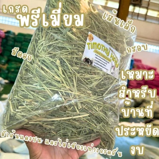 🎉ขายขาดทุน แค่สิ้นเดือน แนะนำให้ตุน‼️ timothy 1กก ทิมโมธี ทิมโมธี ไม่เขียวหอม เราไม่ขาย หญ้ากระต่าย