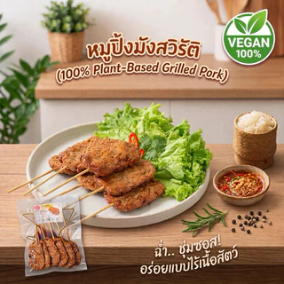 ต้นสนหมูปิ้งเจ รสต้นตำรับ