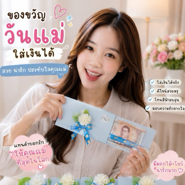 ซองวันแม่ ของขวัญวันแม่ วันแม่ มะลิ