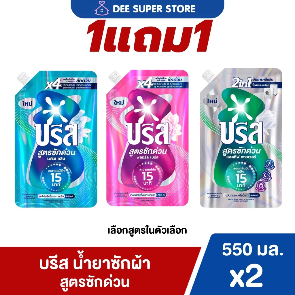 [1แถม1] บรีส น้ำยาซักผ้า สูตรซักด่วน 15 นาที 550 มล. x2 Breeze Liquid Quick Wash 550 ml x2 น้ำยาซักผ้าบรีส