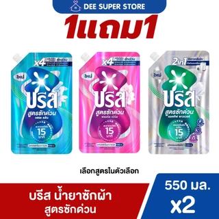 [1แถม1] บรีส น้ำยาซักผ้า สูตรซักด่วน 15 นาที 550 มล. x2 Breeze Liquid Quick Wash 550 ml x2 น้ำยาซักผ้าบรีส