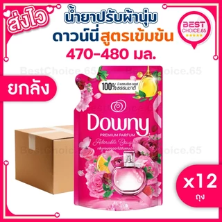 (ยกลัง 12 ถุง) น้ำยาปรับผ้านุ่ม Downy ดาวน์นี่ ดาวนี่ ถุงเติม 450-470ml หอมติดผ้า ผ้านุ่ม ของแท้ [S]