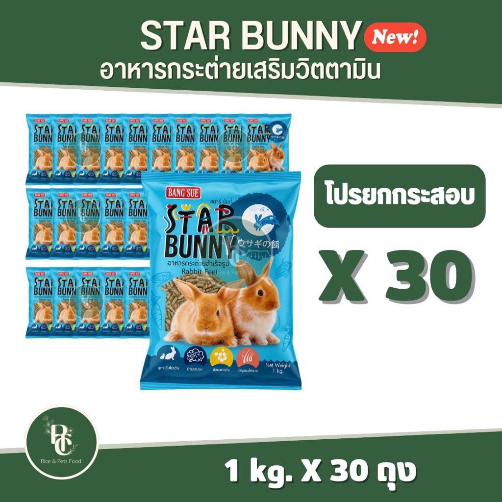 ยกกระสอบ 30 kg. อาหารกระต่าย STAR BUNNY