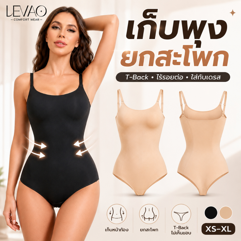 LEVAO บอดี้สูทกระชับสัดส่วน T-Back เก็บหน้าท้อง รัดเอว ยกสะโพก ไร้รอยต่อ ใส่เดรส ชุดรัดรูป บอดี้สูทผู้หญิง XS-XL
