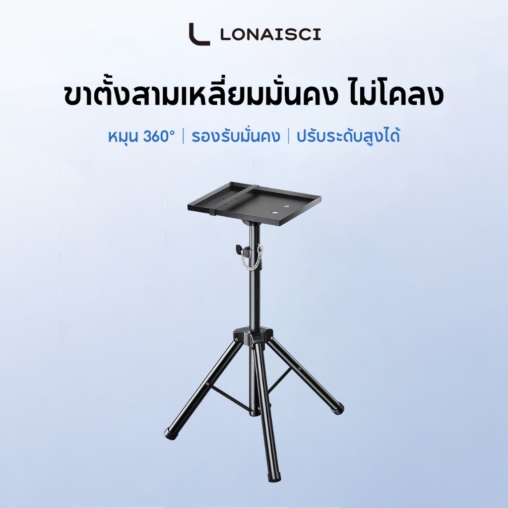 ขายึดโปรเจคเตอร์พร้อมถาด ขาตั้งแล็ปท็อป ขาตั้งกล้องหมุนได้ 360 องศา ขายึดโปรเจคเตอร์สากล ปรับความสูงได้ เหล็กโปรเจคเตอร์