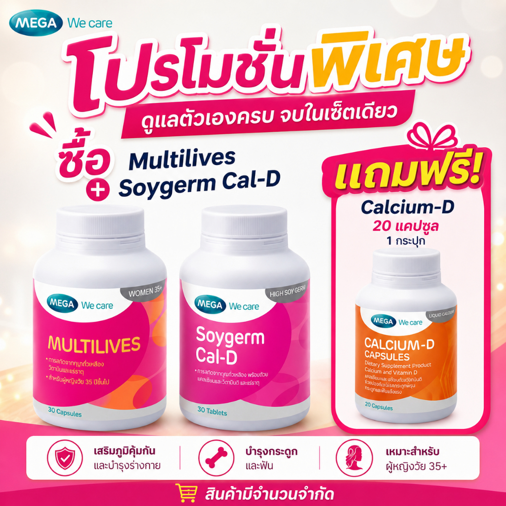 Mega We Care Multilives (30 แคปซูล)+ Mega We Care Soygerm Cal-D (30 เม็ด) แถมฟรี Mega We Care Calciu
