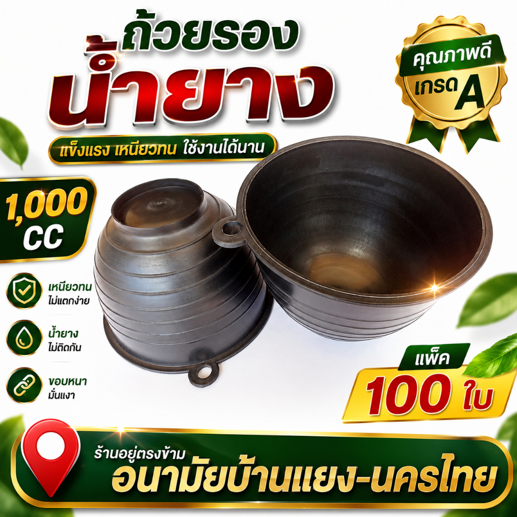 ถ้วยยาง จอกยาง กะลายาง ถ้วยรองน้ำยางพารา1000 cc สีดำ (แพ็ค100ใบ) เหนียว ทน ใช้ได้ยาวนาน รับประกันคุณภาพ