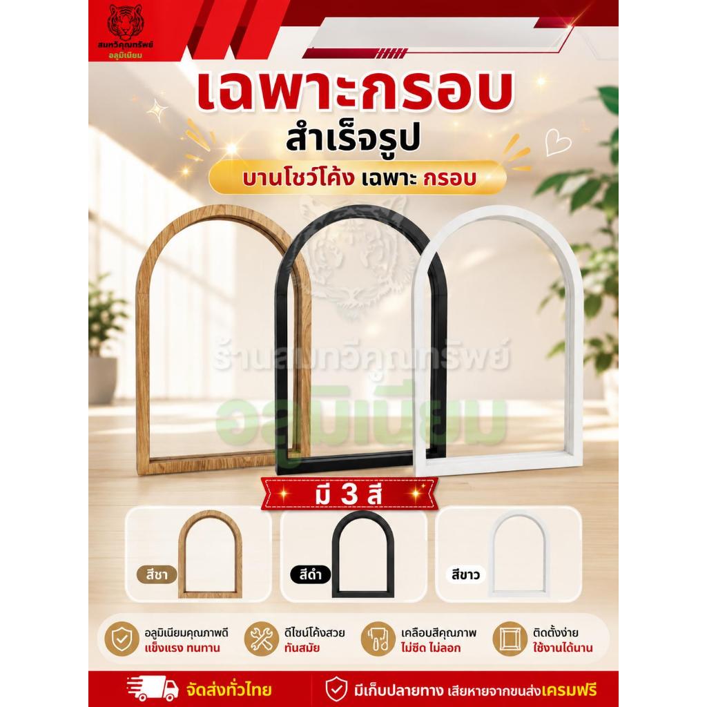 หน้าต่างบานติดตายโชว์โค้ง หน้าต่างอลูมิเนียมดัดโค้ง เแพาะ กรอบ