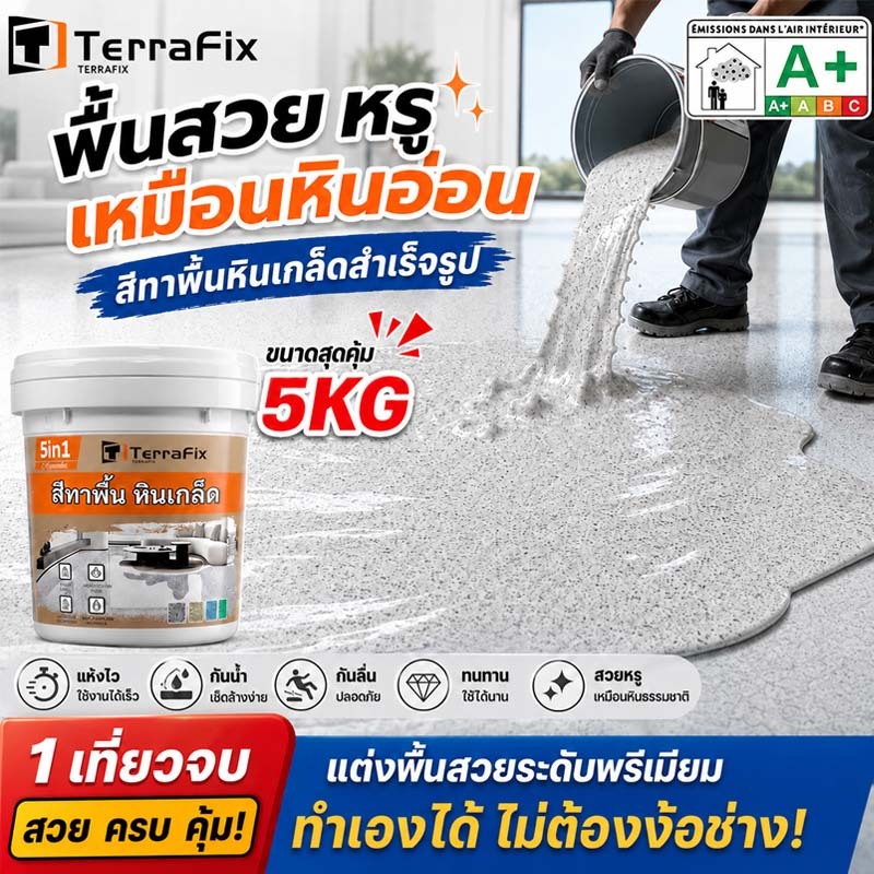 สีทาพื้นปูนทรายสีสัน ลายหินธรรมชาติ สีพื้นกันลื่น กันน้ำ ทนแดด ติดแน่น ใช้ได้กับพื้นปูน พื้นคอนกรีต ระเบียง โรงรถ ทางเดิ