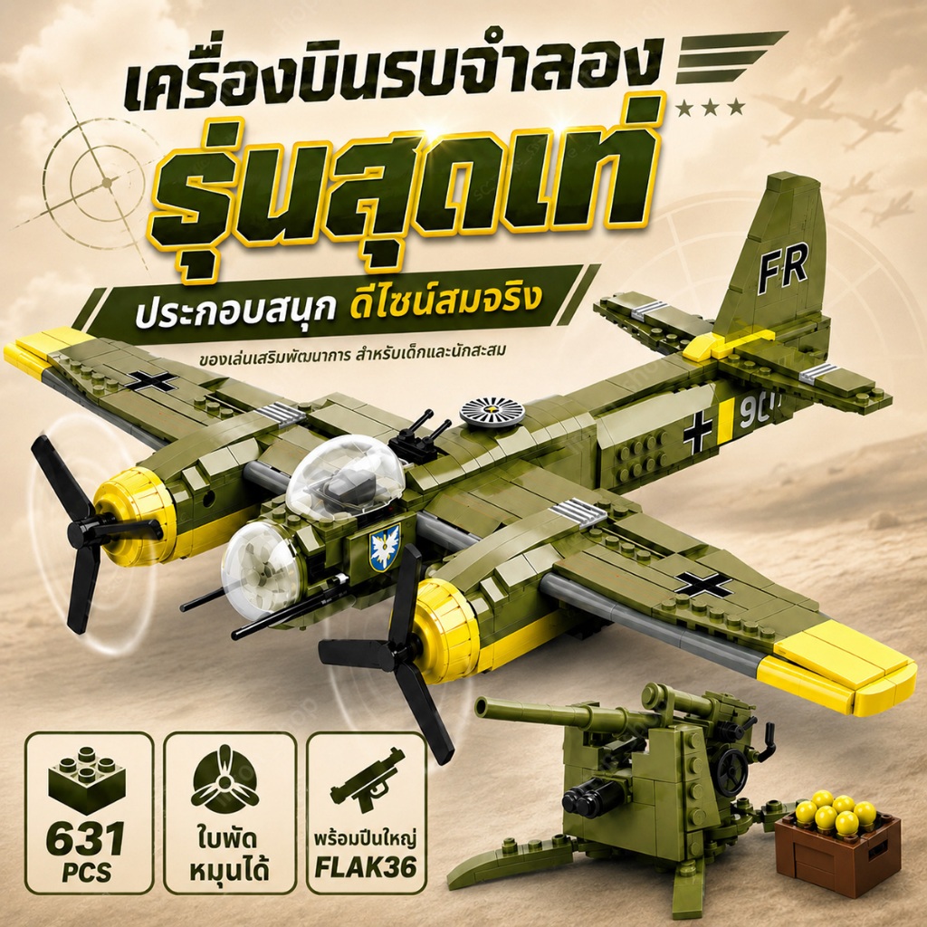 ่ส่งด่วน บล็อกตัวต่อ จำลองเครื่องบินรบ ตัวต่อเครื่องบินรบ Junkers Ju-88 ใบพัดที่หมุนได้จริง มี 631 ช