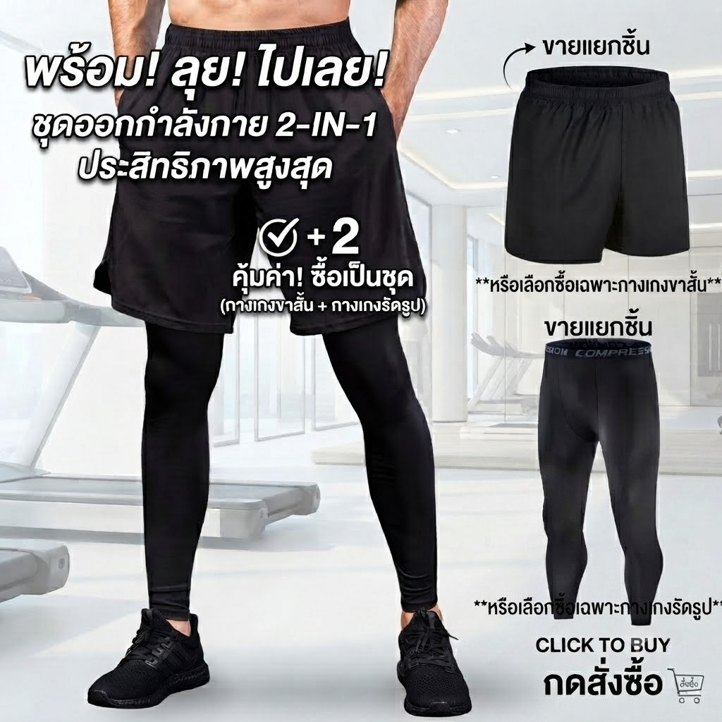 กางเกงออกกำลังกาย 2-IN-1 (ขาสั้น+เลกกิ้ง) ชุดวิ่ง ฟิตเนส ยืดหยุ่นสูง แห้งไว ใส่สบาย ไม่โป๊ คุ้มมาก!