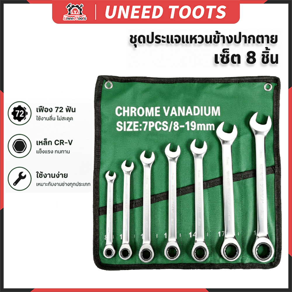 ประแจแหวนฟรีสปีด 72 ฟัน ชุด 7 ชิ้น ขนาด 8-19 มม. CR-V Chrome Vanadium ประแจข้างปากตาย เครื่องมือช่าง
