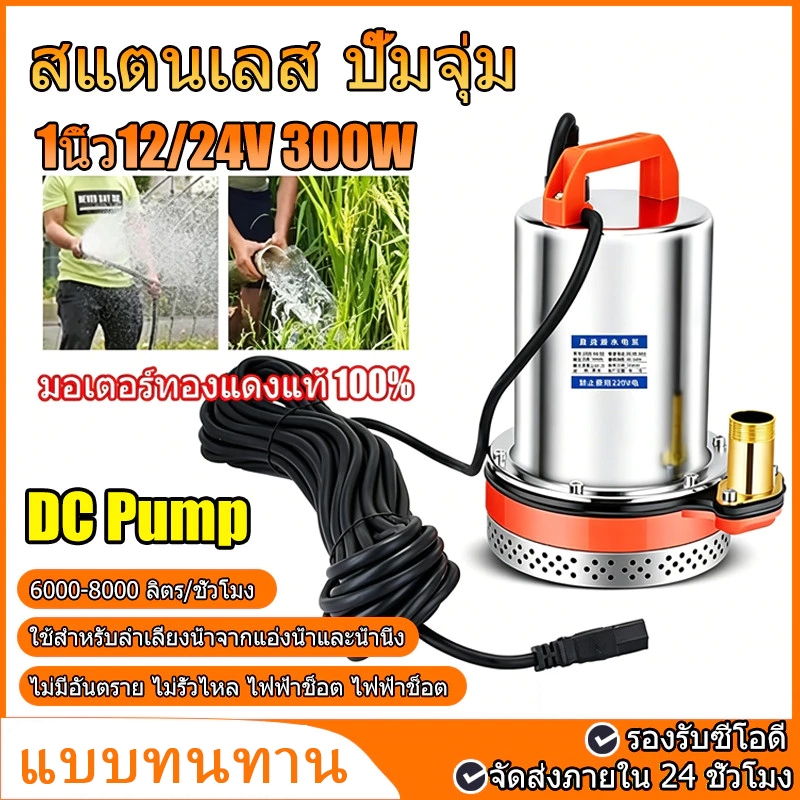 DC Pump สแตนเลส ปั๊มจุ่ม ปั๊มน้ำไดโว่ฐานเหล็ก กระแสตรง ปั๊ม ท่อออก 1นิ้ว12/24V 300W มอเตอร์ทองแดงแท้ 100% โซล่าเซลล์