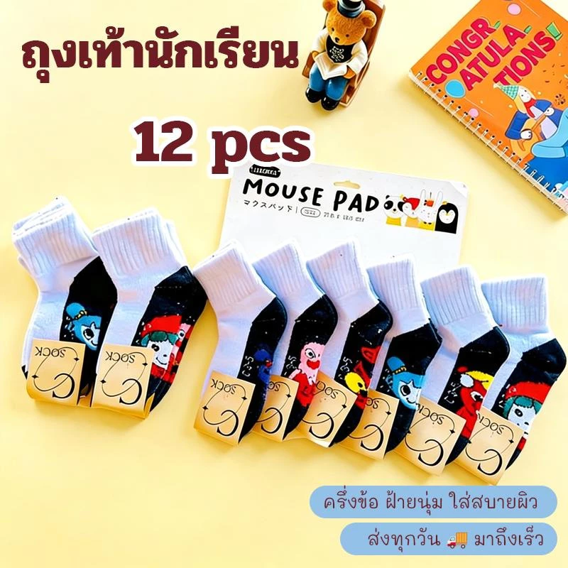 ถุงเท้านักเรียนลายการ์ตูน แพ็ค12 คู่ และ 6 คู่ ถุงเท้านักเรียนลายการ์ตูน งานไทยพร้อมส่ง เนื้อผ้านุ่มสบาย