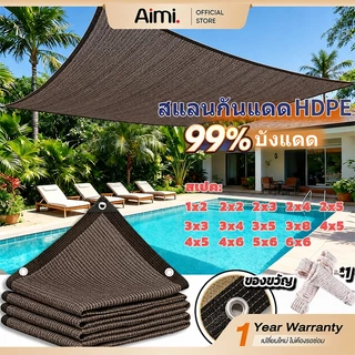 ผ้าใบสแลนกันแดด ตาข่ายบังแดด HDPE กันยูวี 90–100% ระบายอากาศดี มีตาไก่ ทนทาน หลายขนาด พร้อมส่ง