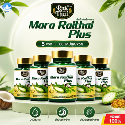 【5 ขวด !!】Raithai Mara Plus น้ำมันมะระคั้นเย็นจากฟาร์มไทย มะระ 60 แคปซูลต่อขวด
