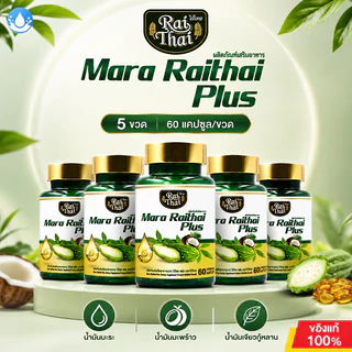 【5 ขวด ！！】Raithai Mara Plus น้ำมันมะระคั้นเย็นจากฟาร์มไทย มะระ 60 แคปซูลต่อขวด