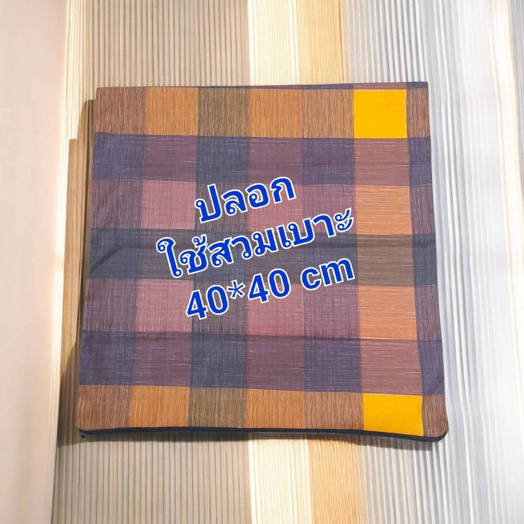 ปลอก " [ เฉพาะปลอก ]สวมเบาะรองนั่ง ขนาด 40*40 cm ปลอกหมอนอิง  ปลอกหมอนพิงหลัง ปลอกหมอน