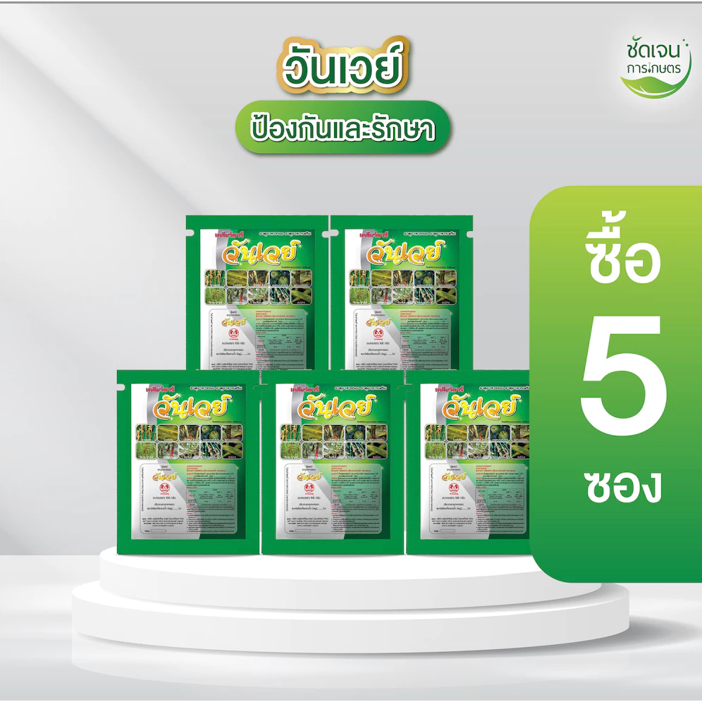 วันเวย์ 100g. จำนวนพื้นที่เยอะ ป้องกันกำจัดโรคพืชที่เกิดจากเชื้อรา ไวรัส และเเบคทีเรีย สูตรยาเย็น 1 ซอง 5 ไร่