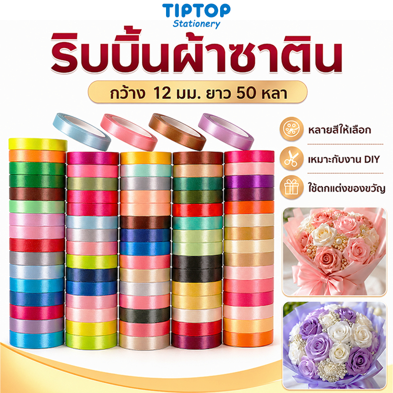 ริบบิ้นผ้าซาติน 12mm 50หลา 25สี ริบบิ้น DIY ตกแต่งของขวัญ งานฝีมือ ดอกไม้ โบว์ ผูกของขวัญ งานแต่ง สีสวย คุณภาพดี
