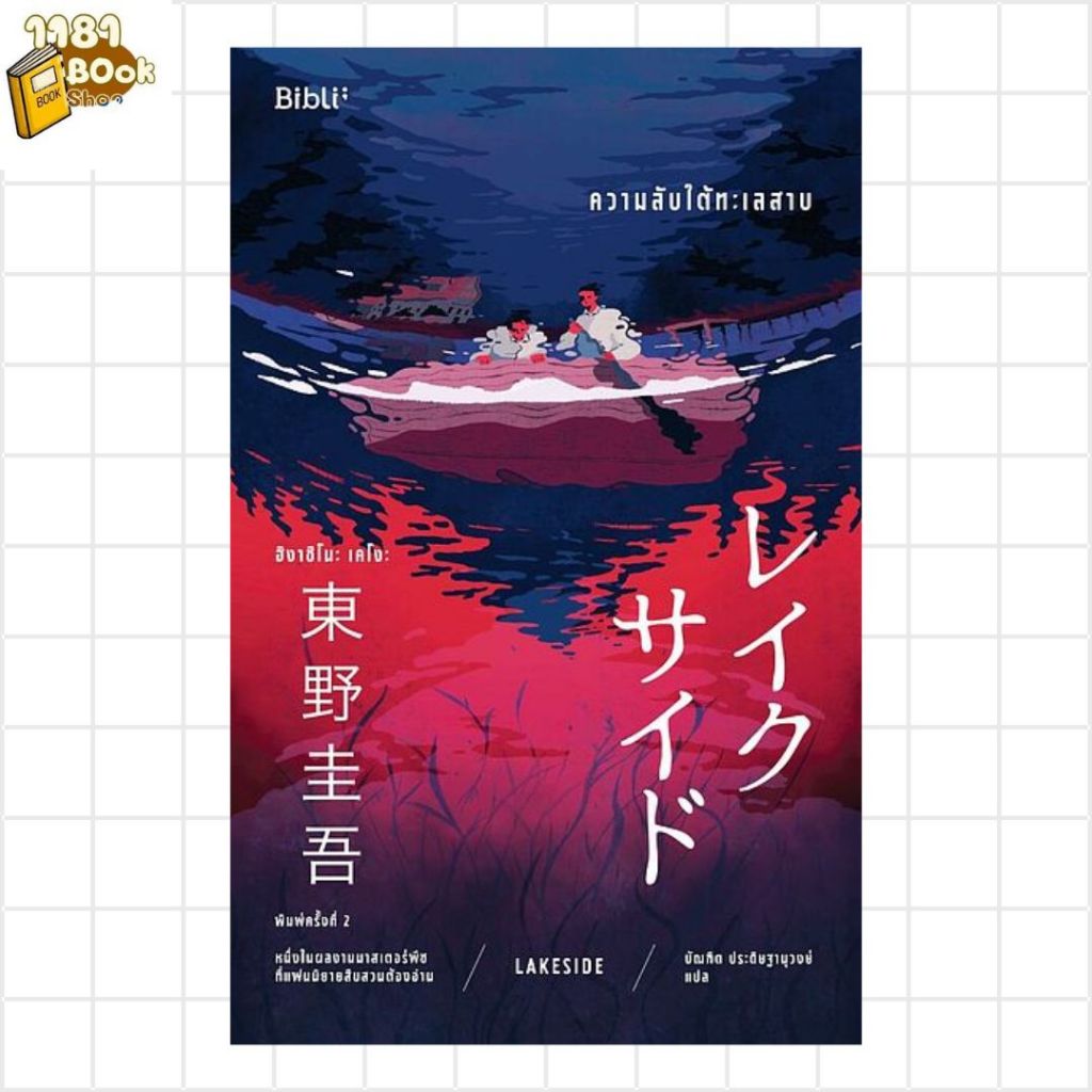 พร้อมส่ง ความลับใต้ทะเลสาบ LAKESIDE (ปกใหม่) ผู้เขียน:ฮิงาชิโนะ เคโงะ (Keigo Higashino) สำนักพิมพ์:Bibli (บิบลิ)