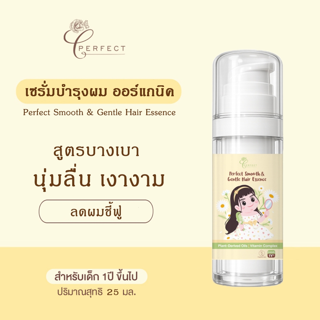 Perfect เซรั่มบำรุงผม ออร์แกนิค ลดชี้ฟู ผมนุ่มลื่น เงางาม ผมไม่พันกัน สูตรบางเบา