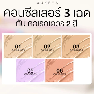 OUKEYA CON BRIGHT SKIN CONCEALER & CORRECTOR คอนซีลเลอร์ และ คอเรคเตอร์ ปกปิดใต้ตาคล้ำ เรียบเนียน บางเบา