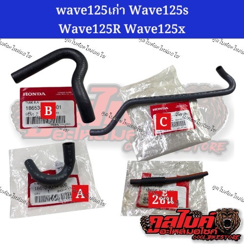 ท่อวาล์วดูดอากาศ A B C แท้ Wave125 Wave125R Wave125X ขายแยกชิ้น 18652-kph-900 18653-kph-900 18654-kp