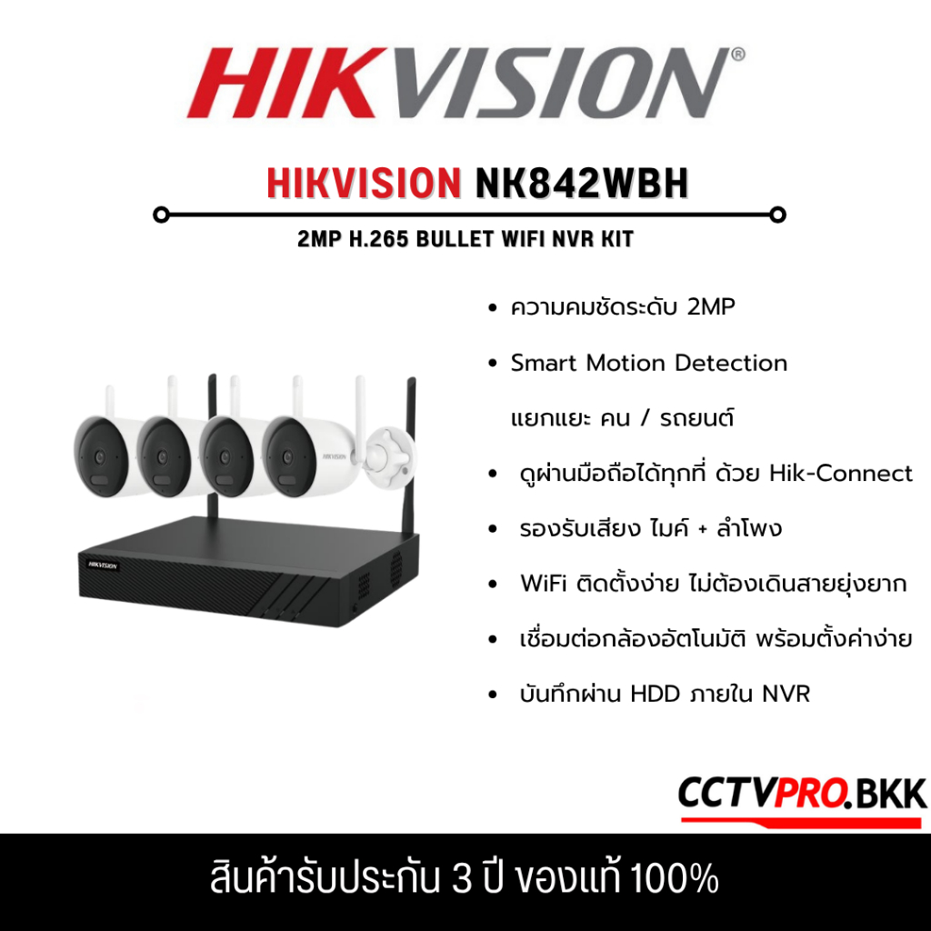 HIKVISION NK842WBH ชุดกล้อง WiFi ไร้สาย พร้อม NVR Set รองรับการดูผ่านมือถือ Hik-Connect ระบบรักษาควา