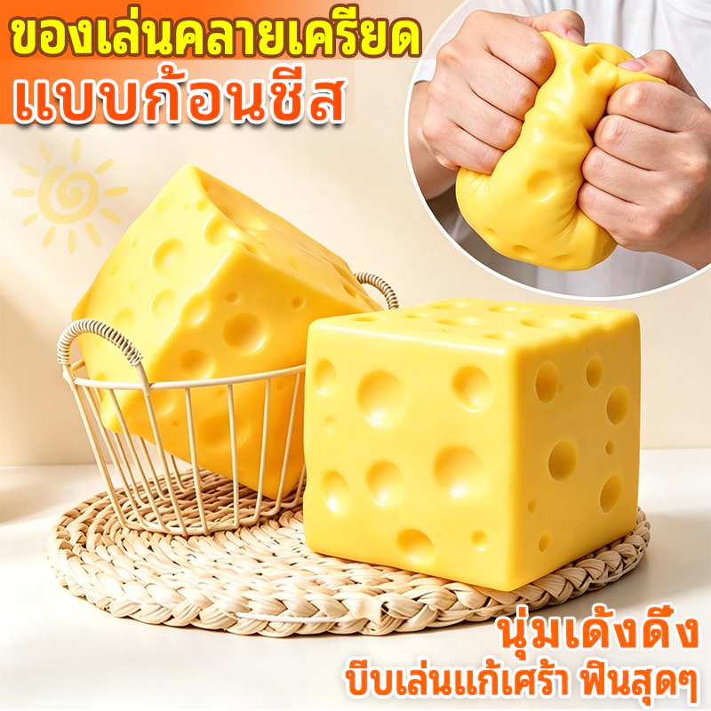 🧀สกุชชี่ชีสก้อนเหลี่ยม โคลนบีบคลายเครียดรูปชีส ของเล่นคลาย เล่นคลายเครียด ของเล่น สําหรับเด็ก ผู้ใหญ่
