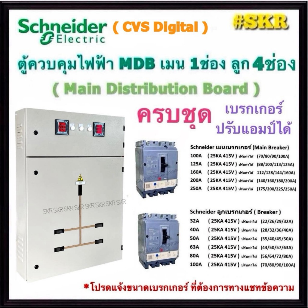 Schneider CVS VA Digital 3 บรรทัด ตู้ MDB 4 ช่อง เมนเบรกเกอร์ 3P 100A 125A 160A 200A 250A ตู้ไฟฟ้าภา