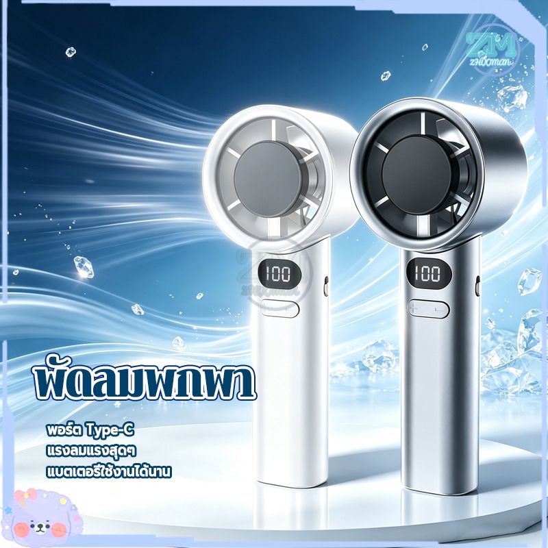 พัดลมพกพา พัดลมมือถือ พัดลมขนาดเล็ USB มี100ระดับปรับความเร็วลม ลมแรง เย็นฉ่ำ พกพาสะดวก ชาร์จไฟได้ ประหยัดพลังงาน