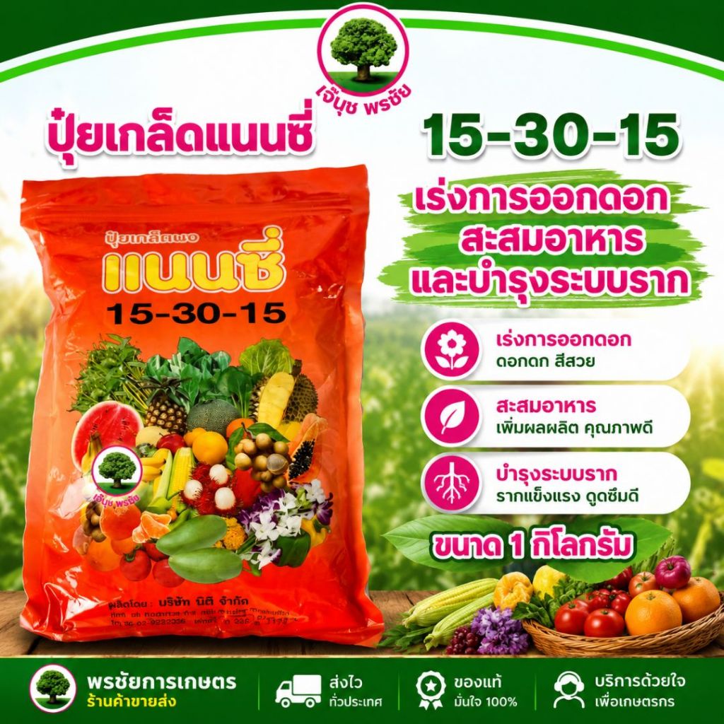 ปุ๋ยเกล็ดสูตร 15-30-15 ตราแนนซี่เสริมการเจริญเติบโตของลำต้น ราก ดอก ผล และใบ ขนาด 1 กิโลกรัม