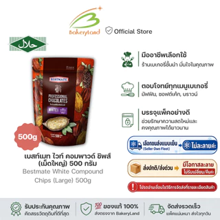 BESTMATE เบสท์เมท ช็อกโกแลต ไวท์ คอมพาวด์ ชิพส์ (เม็ดใหญ่) 500 กรัม